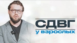 СИНДРОМ ДЕФИЦИТА ВНИМАНИЯ И ГИПЕРАКТИВНОСТИ: бывает ли СДВГ у взрослых?
