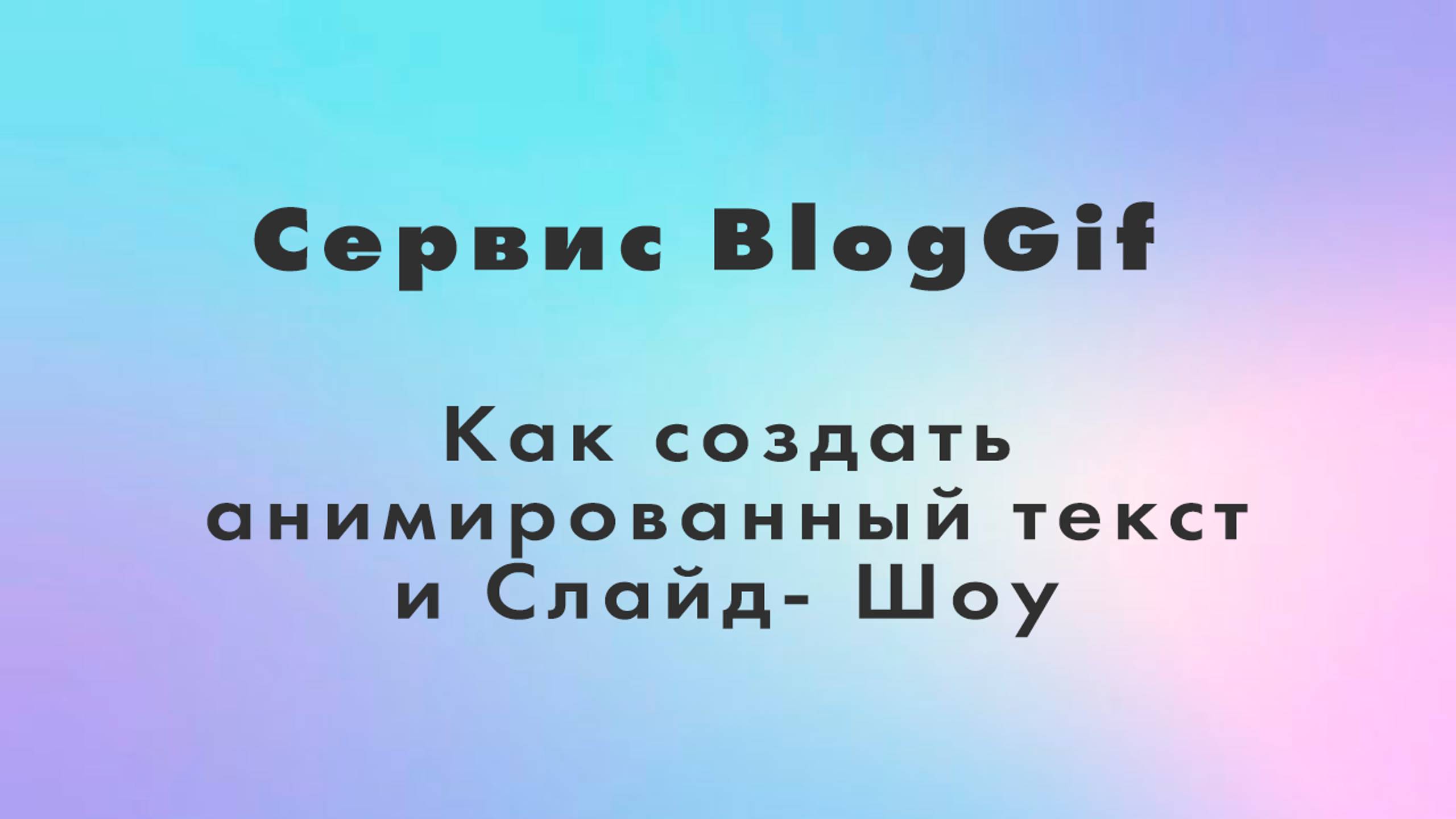 Анимированный текст и слайд щоу в сервисе Bloggif