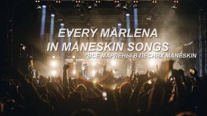 every marlena in måneskin songs | måneskin | всадники рок-н-ролла