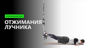 Отжимания лучника - Упражнение на TRX FISIO петлях