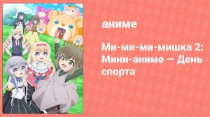 Ми-ми-ми-мишка 2: Мини-аниме — День спорта 3 серия (аниме-сериал, 2023)