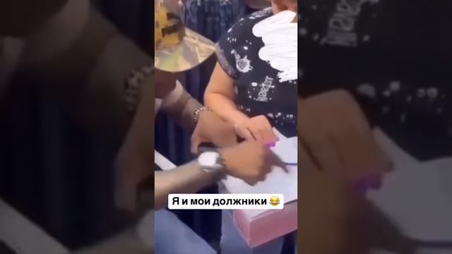 я и мои должники 😂