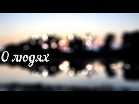 О людях.