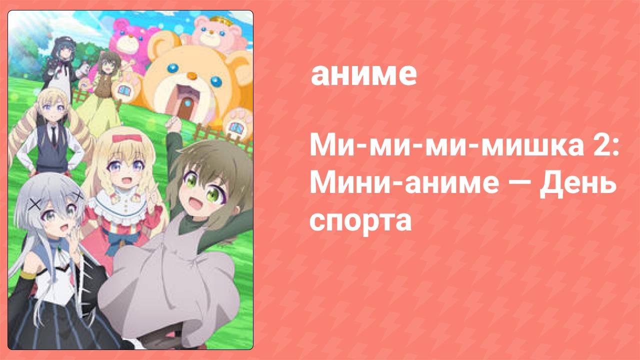 Ми-ми-ми-мишка 2: Мини-аниме — День спорта 2 серия (аниме-сериал, 2023)