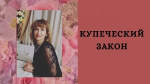 КУПЕЧЕСКИЙ ЗАКОН