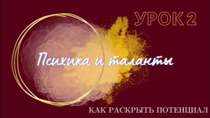Раскрытие потенциала. Формула Души. Урок 2.