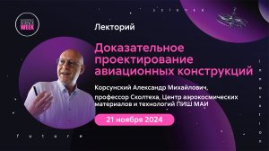 Лекторий «Доказательное проектирование авиационных конструкций»