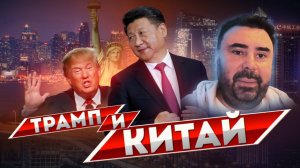 Трамп 2.0 и Китай - экономисты и промышленники, стоящие за Дональдом