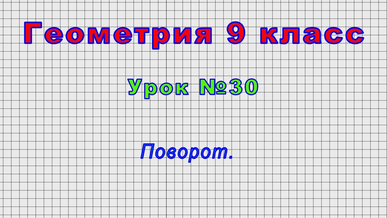 Геометрия 9 класс (Урок№30 - Поворот.)