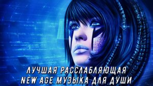 Enigmatic . Лучшая расслабляющая New Age музыка для души