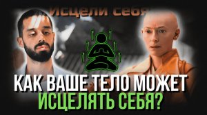 Как Ваше Тело Может Исцелять Само Себя! Анар Дримс