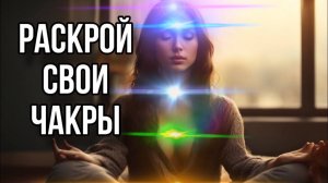 Раскрытие чакр / медитация 🧘♀️
