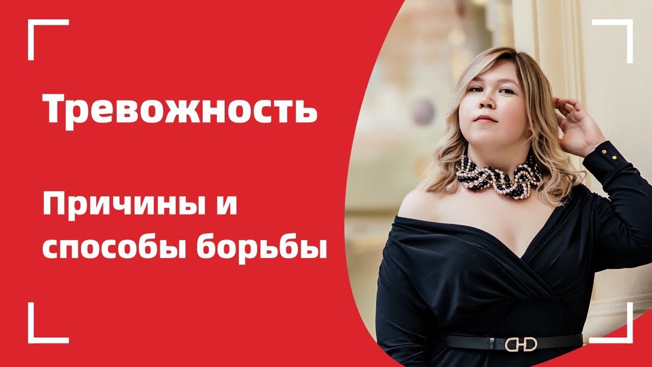 Тревожность | Причины | Как справиться с тревогой? | Психология