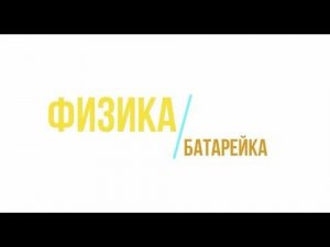 УРОК ФИЗИКИ "БАТАРЕЙКА" | ОПЫТЫ НА ФРУКТАХ И ОВОЩАХ