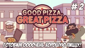 Good Pizza, Great Pizza. Часть 2. Готовим хорошую пиццу!!!