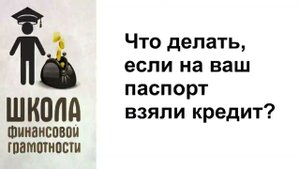 Что делать, если на ваш паспорт взяли кредит?
