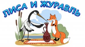 русская народная сказка лиса и журавль мужская озвучка