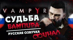 ФИНАЛ - Прохождение Vampyr с русской озвучкой (максимальная сложность) - часть 9