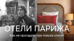 Где искать «САМЫЙ-САМЫЙ» отель в Париже? Hotel&Coffee Shop Sookie, Le Marais, Paris