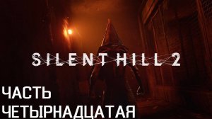 ВСЕ ЕЩЕ БОЛЬНИЦА ► Silent Hill 2 Remake ► #14