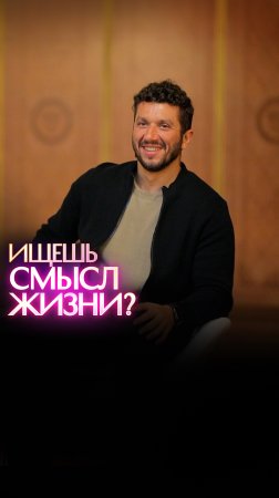 Ищешь смысл жизни?