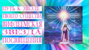 Воскресная служба: «Путь к звезде твоего существа. Вифлеемская звезда посвящения».