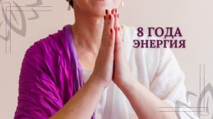 Энергия числа года 8   нижний узел