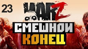 The War Z - [СМЕШНОЙ КОНЕЦ] - Alex и BrainDit Серия 23