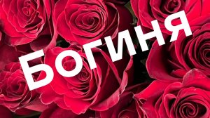 БОГИНЯ