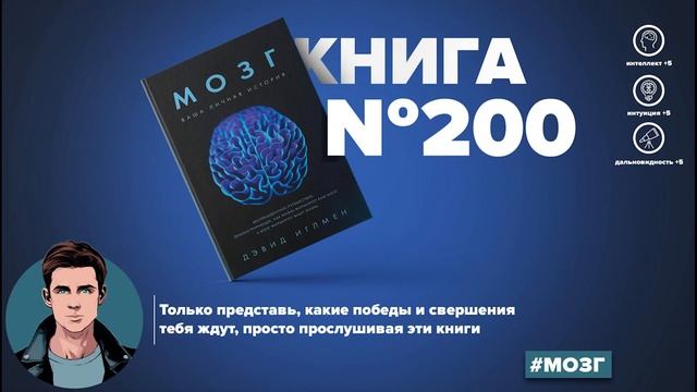 Книга на Миллион ● Мозг. Ваша личная история Книга #200