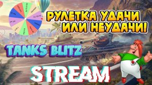 Рулетка удачи на танках Т55А, Sheridan и Waffenträger auf Pz. IV (Вафля)! Tanks Blitz стрим!