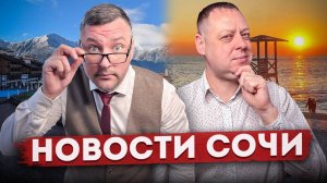 НОВОСТИ #СОЧИ: Новый кластер на Красной Поляне, топ городов по экологии, жизнь и недвижимость