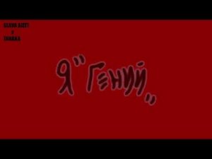 SLAVA AIZET x TANAKA - я "гений" [Official VIDEO]