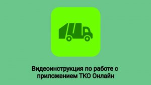 Инструкция к мобильному приложению ТКО-онлайн