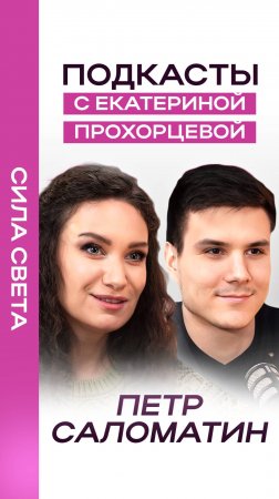 ТИЗЕР: Про кинезиологию: ПОЛЬЗА или ВРЕД? ЕКАТЕРИНА ПРОХОРЦЕВА и ПЕТР САЛОМАТИН