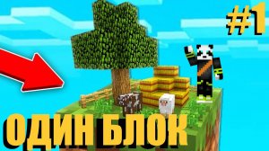 Lp. [Один Блок #1] «Майнкрафт» Прохождение!!! (feat. Овца, Корова, Свинья и Курятин!!!)