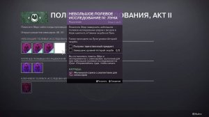 Destiny 2 Финальная форма Сезон  Ревенант  Акт 2 Полевы исследования 4