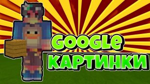 💜БЭДВАРС! 🍊НО КАЖДОЕ СЛОВО ЭТО Google КАРТИНКА!🔥 {MINECRAFTPE♥️} (Mango)