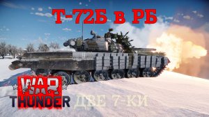 Т-72Б в РБ. Две 7-ки/War Thunder RB