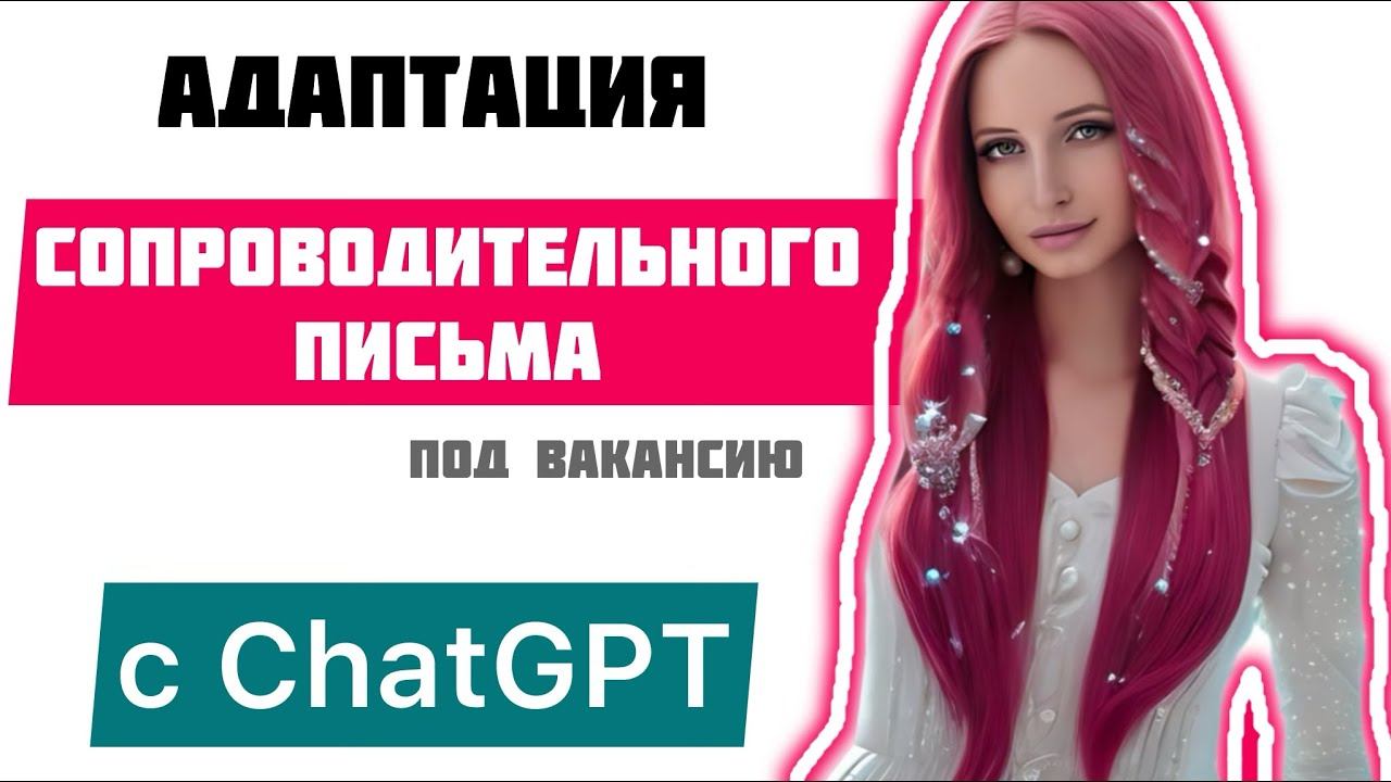 Адаптация сопроводительного письма под вакансию с ChatGPT