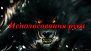Истории на ночь - Исполосованная рука