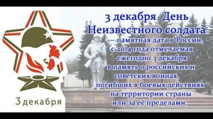 3 декабря - День Неизвестного Солдата в России
