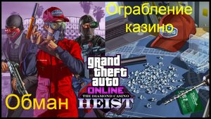 Ограбление казино. Обман с помощью тараканов. GTA 5.