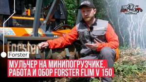 а2-tehnika.ru Мульчер на минипогрузчике. Работа и обор Forster FLIM V 150
