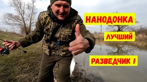Нанодонка - лучший разведчик.