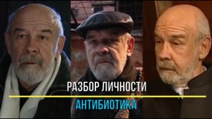 Разбор личности — Антибиотика | На роль Антибиотика долго не могли найти | Факты о фильмах