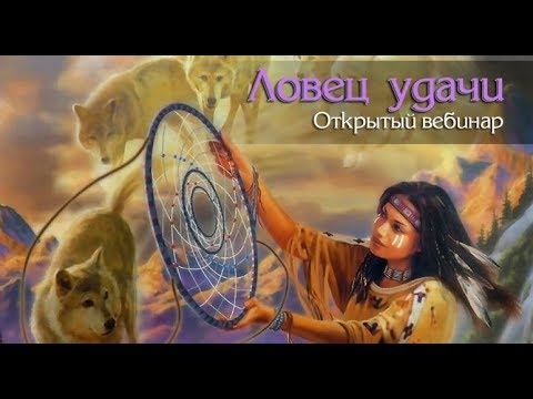 Ловец Удачи.  Шаманская практика