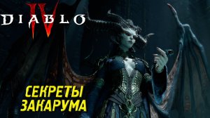 СЕКРЕТЫ ЗАКАРУМА ➤ Diablo IV #40