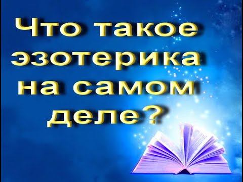 Что такое эзотерика на самом деле? Эзотерика в вопросах и ответах. Вебинар от 07.02.2024