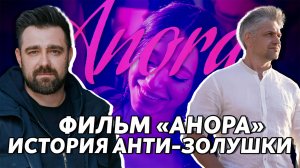 Фильм Анора. Почему они такие?